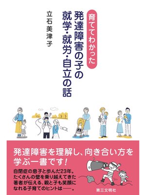 cover image of 育ててわかった 発達障害の子の就学・就労・自立の話